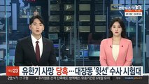 유한기 사망 당혹…대장동 '윗선' 수사 시험대