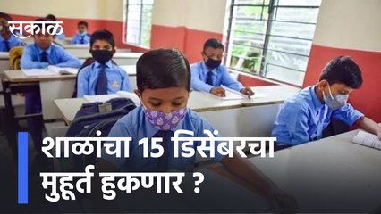 School Reopening Updates | शाळांचा 15 डिसेंबरचा मुहूर्त हुकणार ? |  Sakal Media |