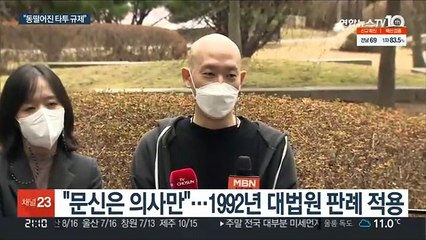 문신시술 타투이스트 벌금형…"현실 괴리" 반발
