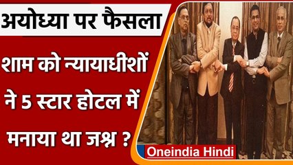 Ayodhya पर फैसले की शाम को Justice Ranjan ने न्यायाधीशों संग मनाया था जश्न? | वनइंडिया हिंदी