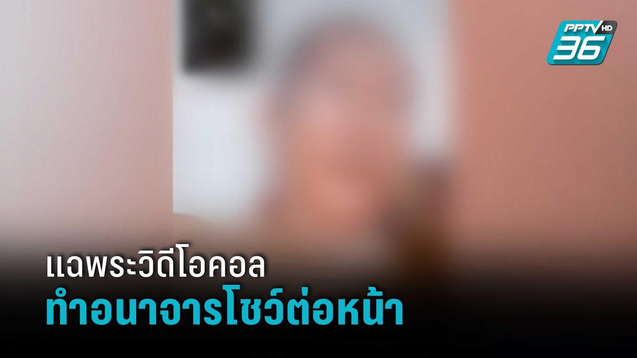 หญิงวัย 51 สุดทน แฉพระวิดีโอคอลทำอนาจารโชว์ต่อห...