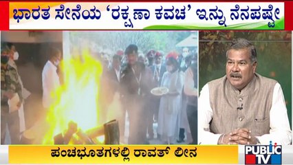 ರಕ್ಷಣಾ ಪಡೆಗಳ ದಂಡನಾಯಕ ಬಿಪಿನ್ ರಾವತ್ ಪಂಚಭೂತಗಳಲ್ಲಿ ಲೀನ | CDS Bipin Rawat