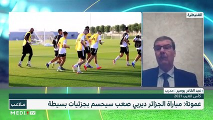 كأس العربي .. ديربي المغرب والجزائر - 10/12/2021