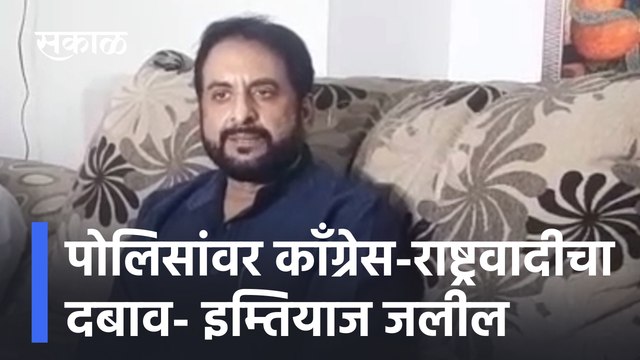 MIM organizes rally aurangabad to mumbai | पोलिसांवर काँग्रेस-राष्ट्रवादीचा दबाव- Imtiyaz Jaleel | Sakal Media