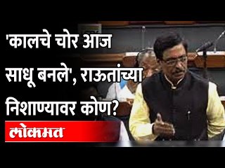 महाराष्ट्रातील राजकारणाचे लोकसभेत पडसाद उमटले | Vinayak Raut in Lok Sabha