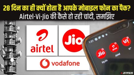 30 की बजाय 28 दिन का क्यों होता है मोबाइल फोन पैक, जानिए इसके पीछे की वजह