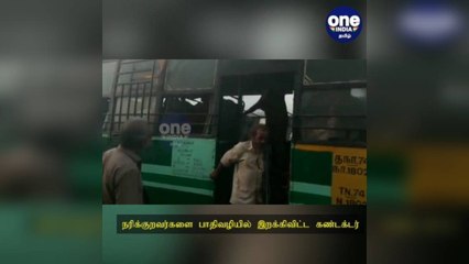 சர்ச்சை வீடியோ: நரிக்குறவர்களை பாதி வழியில் இறக்கிவிட்ட கண்டக்டர்!