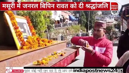 मसूरी में सीडीएस जनरल विपिन रावत को दी श्रद्धांजलि।। Indiapost­­­­ NEWS