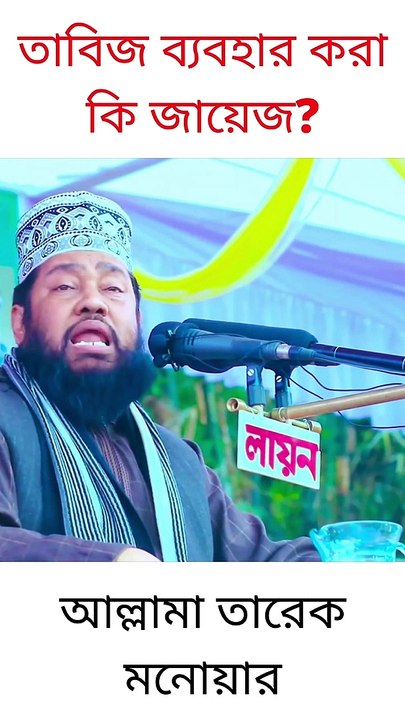 তাবিজ ব্যবহার করা কি জায়েজ