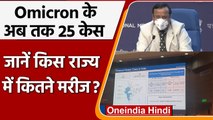 Omicron In India: Corona के new variant Omicron के अब तक 25 केस, सरकार ने की पुष्टि | वनइंडिया हिंदी