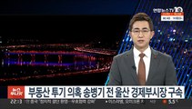 부동산 투기 의혹 송병기 전 울산 경제부시장 구속