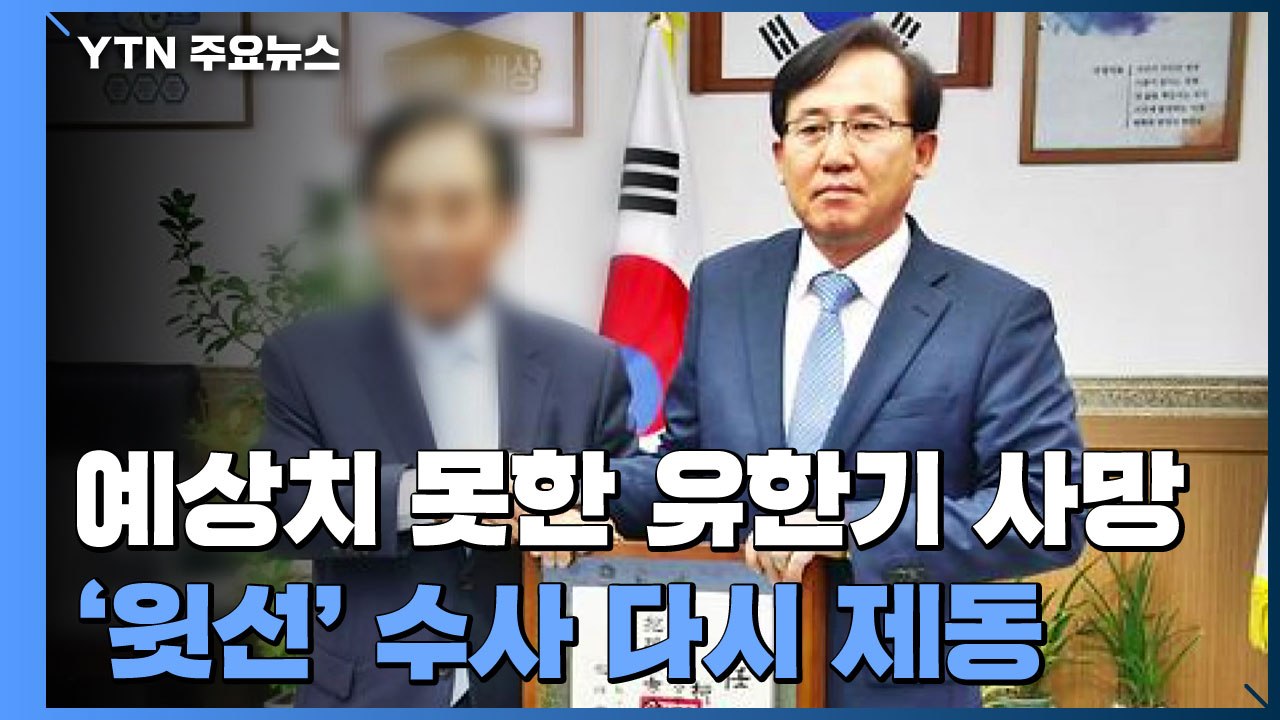 예상치 못한 유한기 사망...'윗선' 수사 다시 제동 / YTN