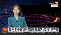 북한, 미국의 '베이징올림픽 외교 보이콧' 첫 언급