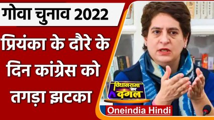 Priyanka Gandhi Goa Visit: Congress को झटका, Goa में कई नेताओं का पार्टी से इस्तीफा | वनइंडिया हिंदी