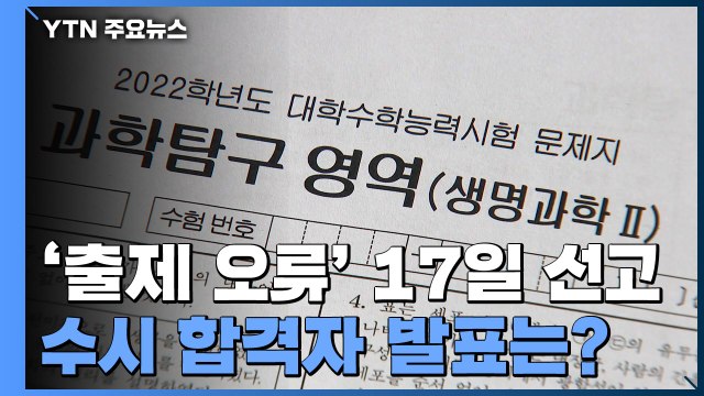 수능 문제 오류 17일 선고...수시 합격자 발표 마감 18일로 늦춰 / YTN