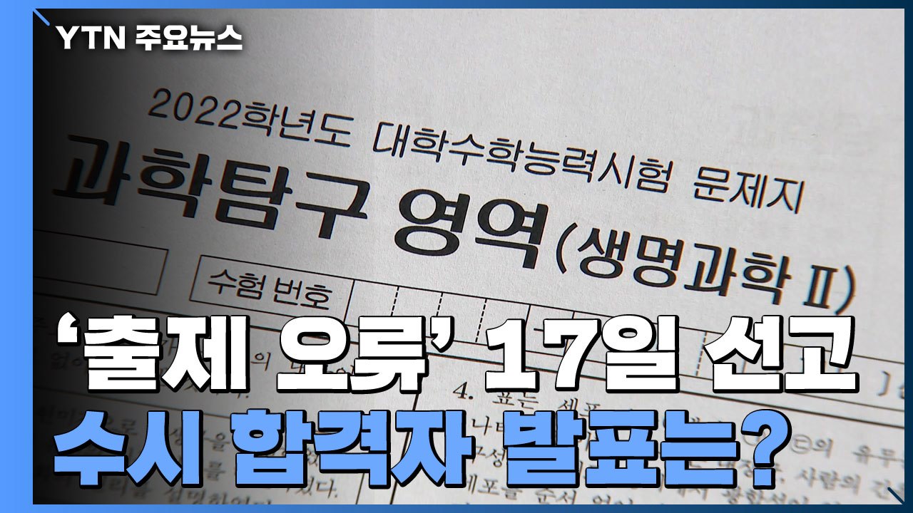 수능 문제 오류 17일 선고...수시 합격자 발표 마감 18일로 늦춰 / YTN