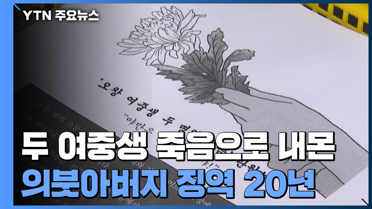 두 여중생 죽음으로 내몬 '성범죄' 의붓아버지 징역 20년 / YTN