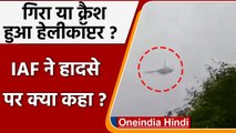CDS Bipin Rawat Helicopter Crash: हेलीकॉप्टर हादसे पर IAF ने क्या कहा? | वनइंडिया हिंदी