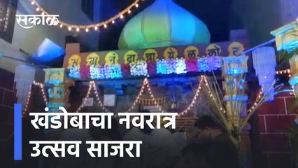 Khandoba Mandir Champa Shashti Utsav | खंडोबाचा नवरात्र उत्सव साजरा | Pune | Sakal Media