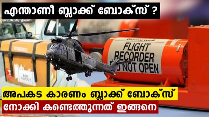 എന്താണീ  Black Box..അറിയണം എല്ലാം ഒളിഞ്ഞിരിക്കുന്ന ഈ  ഭീകരനെ | Oneindia Malayalam