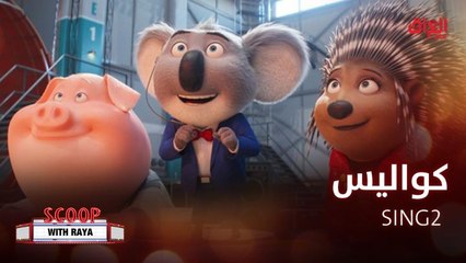 ريا تأخذنا في جولة على كواليس الفيلم المنتظرSING 2 مع الممثل Matthew McConaughey