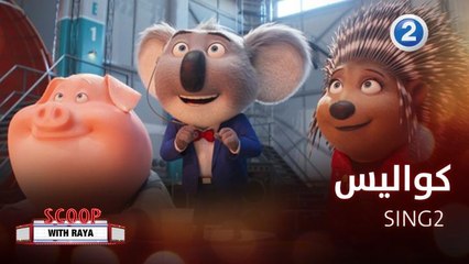 ريا تأخذنا في جولة على كواليس الفيلم المنتظرSING 2 مع الممثل Matthew McConaughey