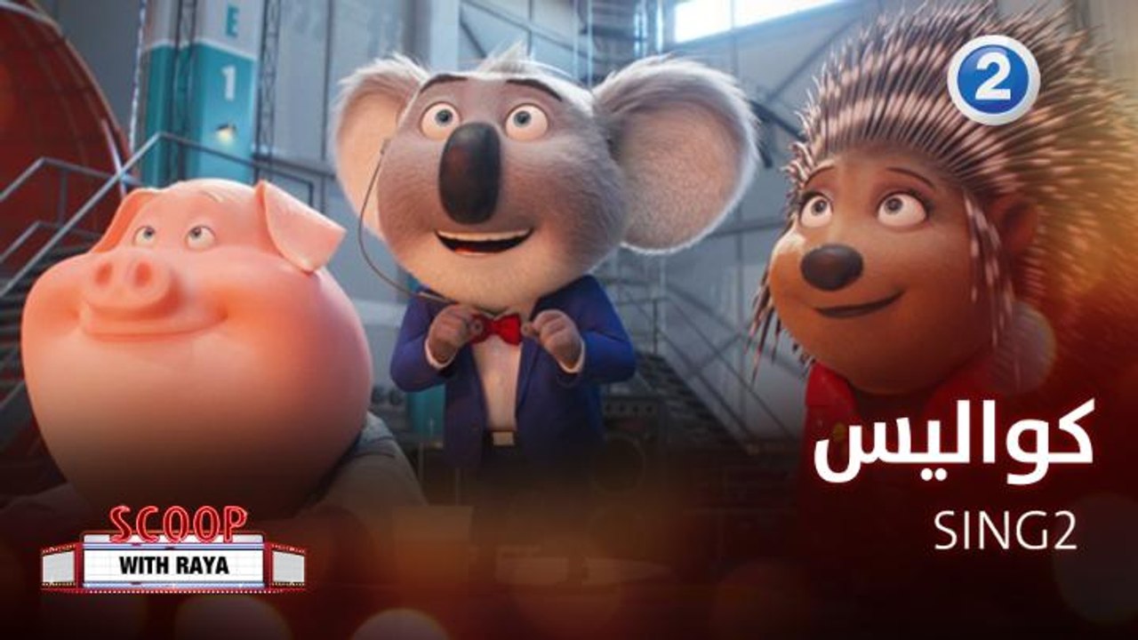 ريا تأخذنا في جولة على كواليس الفيلم المنتظرSING 2 مع الممثل Matthew McConaughey