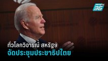 สหรัฐฯ จัดประชุมประชาธิปไตย ท่ามกลางเสียงวิจารณ์ทั่วโลก | รอบโลก DAILY