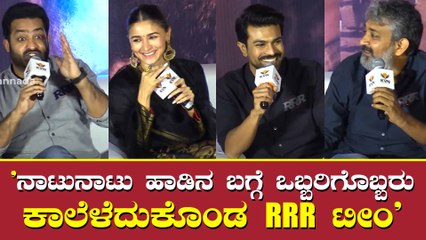 ನಾಟುನಾಟು ಹಾಡಿನ ಶೂಟಿಂಗ್ ತುಂಬ ವಿಶೇಷ ವಾಗಿತ್ತು ಎಂದು RRR ತಂಡ