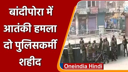 Jammu Kashmir: Bandipora में आतंकी हमला, दो पुलिसकर्मी शहीद | वनइंडिया हिंदी
