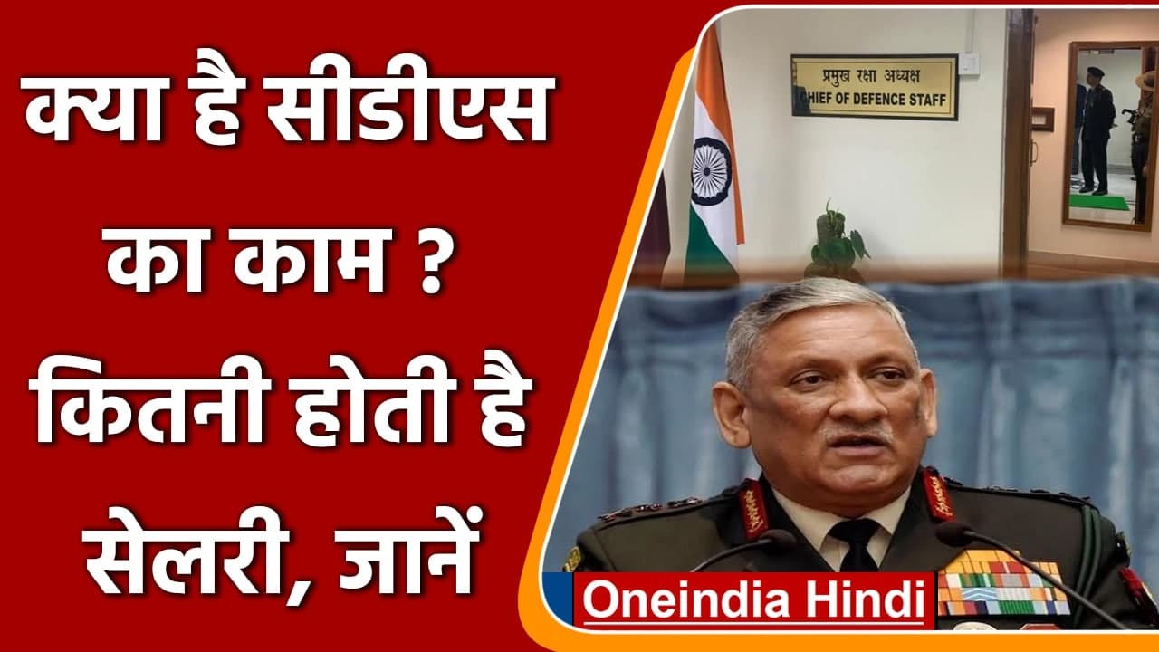 क्या होता है Chief of defence staff का Work और कितनी मिलती है Salry ? | वनइंडिया हिंदी