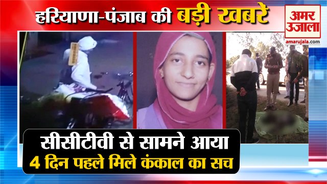 Skeleton Found In Jind Was Revealed By CCTV| जींद में मिले कंकाल का सच समेत हरियाणा की बड़ी खबरें