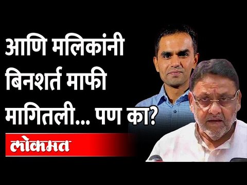 अखेर वानखेडेंनी मलिकांकडून माफी मागून घेतलीच! कोर्टात काय घडलं? | Nawab Malik Apology