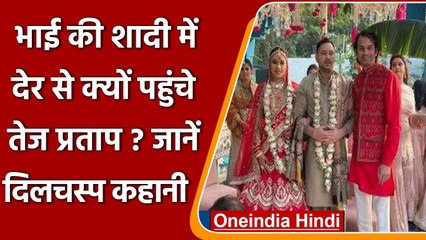 Download Video: Tejashwi Yadav Marriage: भाई की शादी में देर से क्यों पहुंचे Tej Pratap ? | वनइंडिया हिंदी