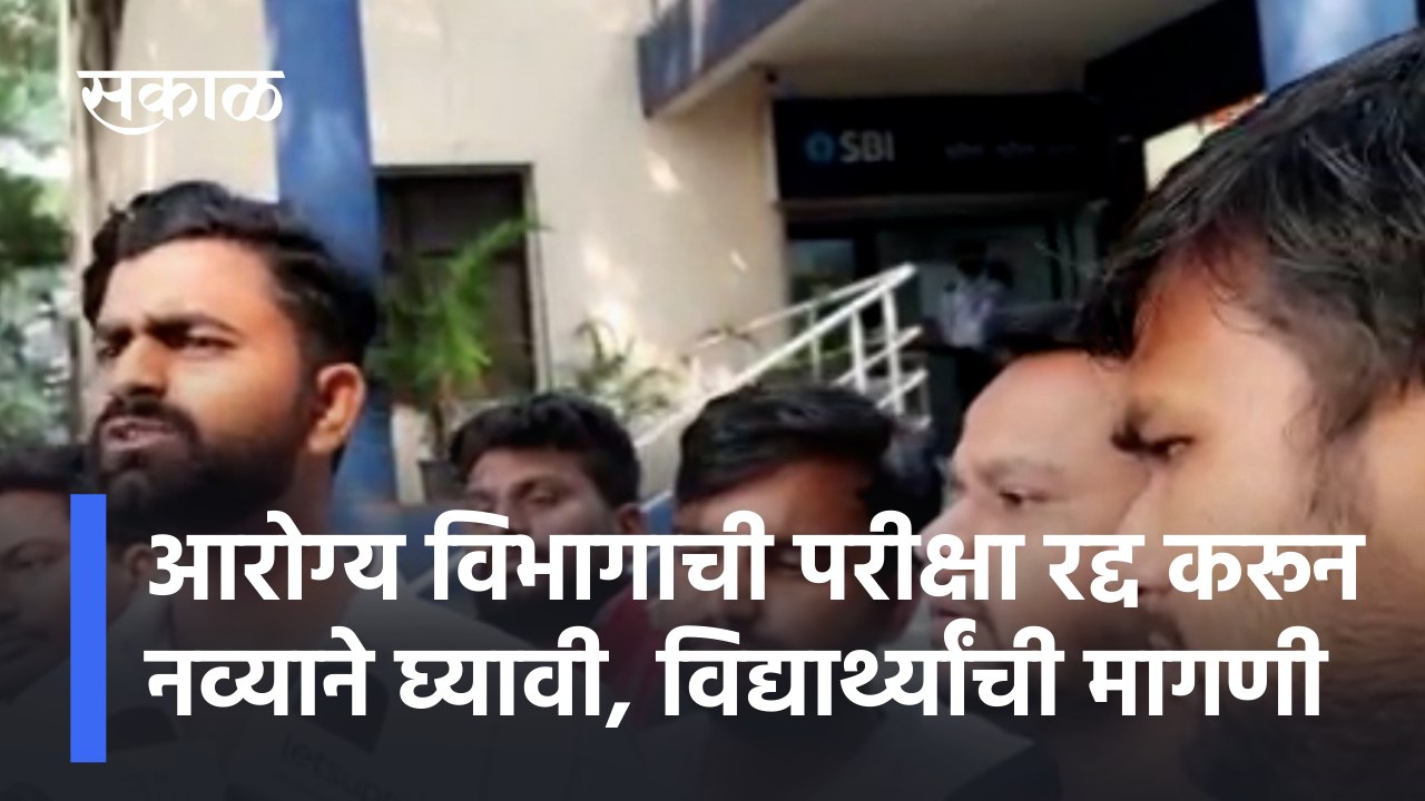 Health Department Exams | आरोग्य विभागाची परीक्षा रद्द करून नव्याने घ्यावी, विद्यार्थ्यांची मागणी