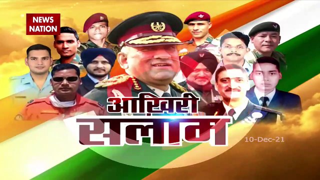 CDS General Bipin Rawat Funeral : 17 तोपों की सलामी के साथ हुआ CDS बिपिन रावत का का अंतिम संस्कार