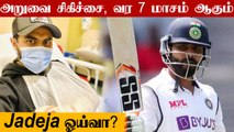Ravindra Jadeja could retire from Test cricket after suffering a knee injury | Oneindia Tamil