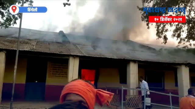 Hingoli : जिल्हा परिषदेच्या शाळेला अचानक आग, शैक्षणिक साहित्य जळून खाक