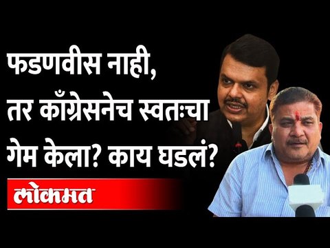 फडणवीस नाही, तर काँग्रेसनेच स्वतःचा गेम केला? काय घडलं? Devendra Fadanvis | Congress | Chotu Bhoyar