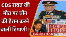 CDS Bipin Rawat Funeral: बिपिन रावत की मौत पर China की हैरान कर देने वाली टिप्पणी | वनइंडिया हिंदी