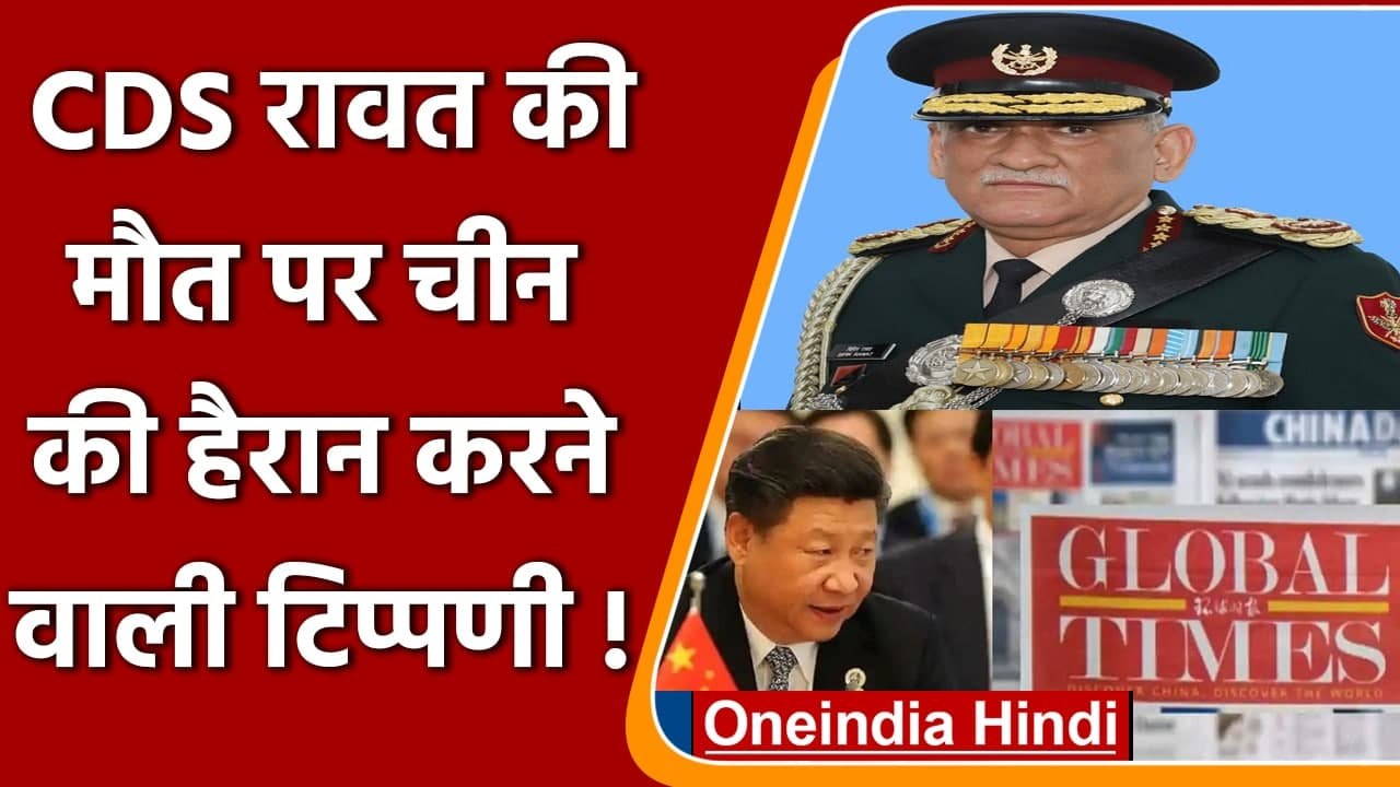 CDS Bipin Rawat Funeral: बिपिन रावत की मौत पर C...