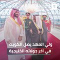 استقبال حافل لولي العهد لدى وصول سموه إلى الكويت في آخر جولاته الخليجية