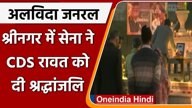 Bipin Rawat Funeral: Srinagar में सेना ने Bipin Rawat को दी श्रद्धांजलि | #Shorts | वनइंडिया हिंदी