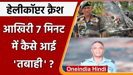Helicopter crash: वो आखिरी  '7 मिनट' जो Bipin Rawat समेत 13 लोगों को 'लील' गई | वनइंडिया हिंदी