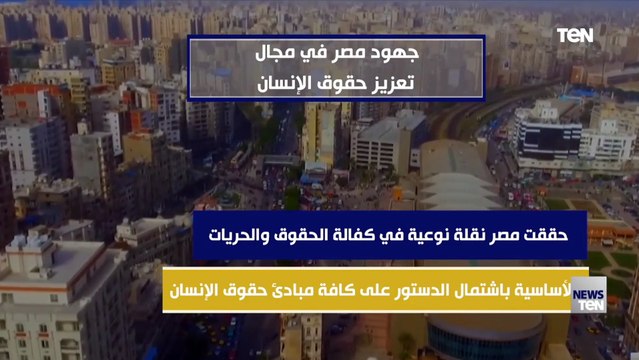 جهود مصر فى مجال تعزيز حقوق الإنسان