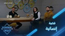 الكاشي يطلب من المواهب إختيار قضية إنسانية والعمل عليها وتقديمها بالمباشر السابع