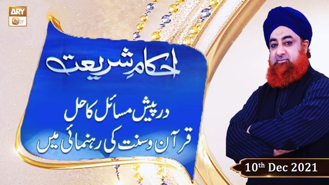 Ahkam-e-Shariat - Solution Of Problems - Mufti Muhammad Akmal - 10th December 2021 - ARY Qtv