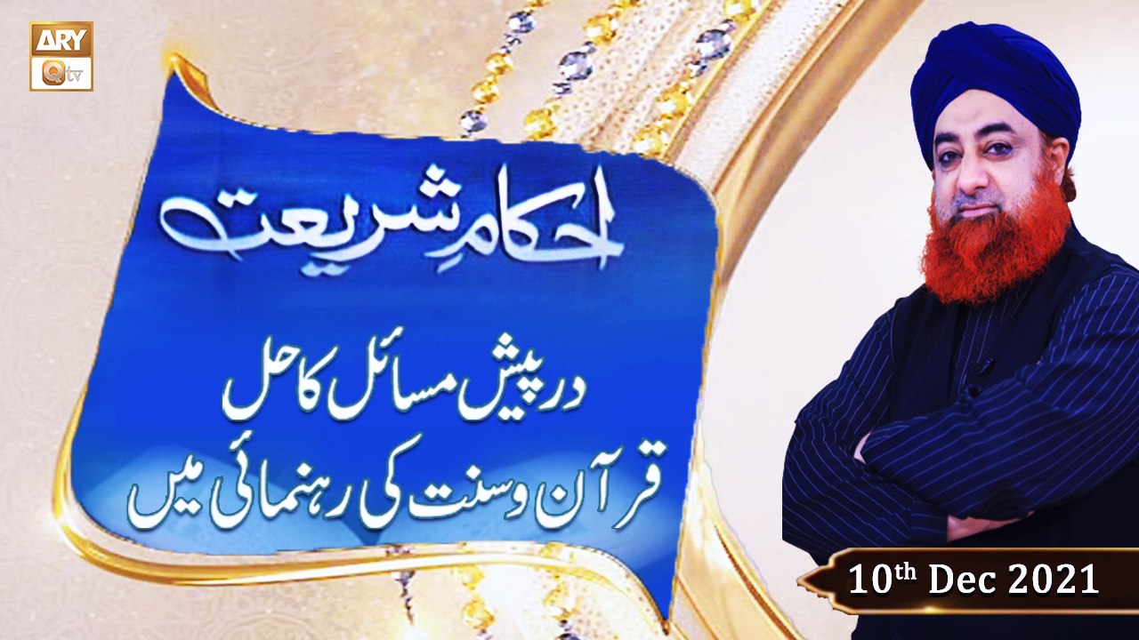 Ahkam-e-Shariat - Solution Of Problems - Mufti Muhammad Akmal - 10th December 2021 - ARY Qtv
