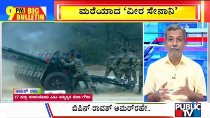 Big Bulletin With HR Ranganath | CDS Bipin Rawat Laid To Final Rest With Full Military Honours