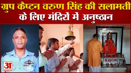 Deoria: ग्रुप कैप्टन वरुण की सलामती के लिए मांगी जा रही दुआ |Injured Helicopter crash